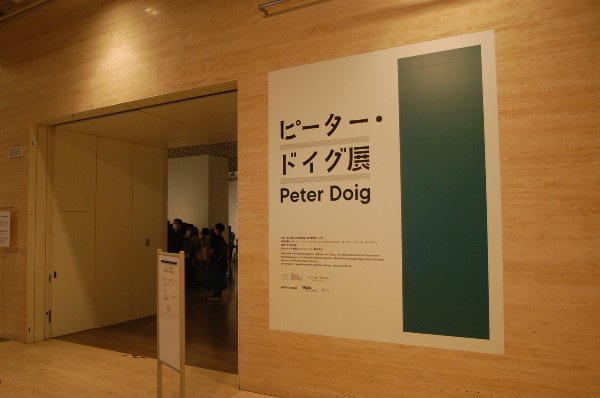 ピーター・ドイグ展　DSC_6786